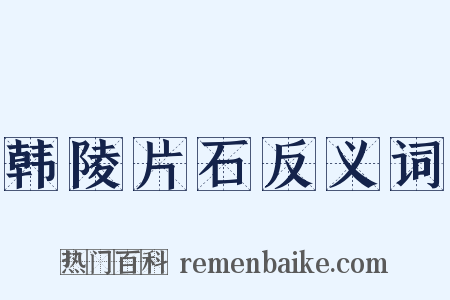 韩陵片石反义词是什么意思的图片